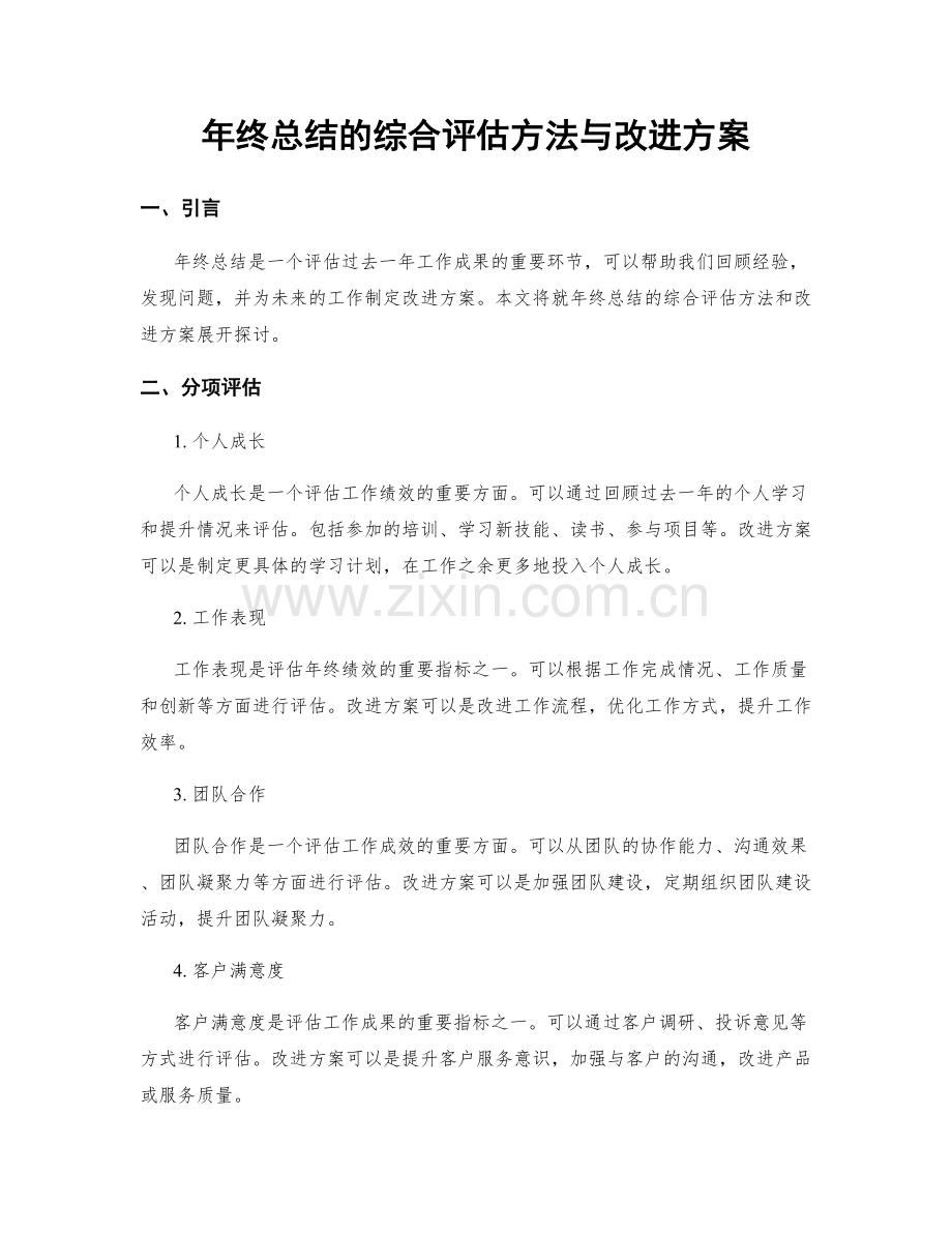 年终总结的综合评估方法与改进方案.docx_第1页