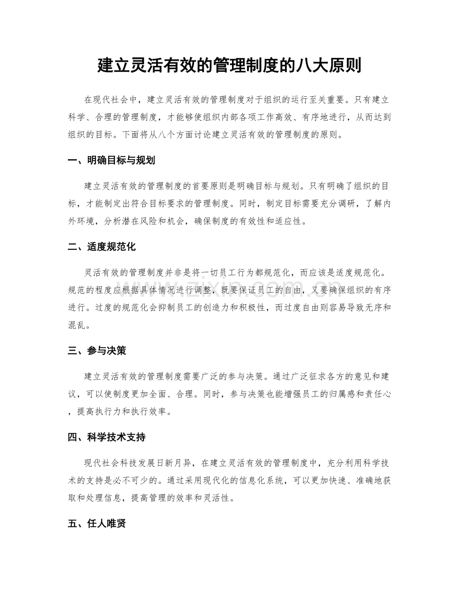 建立灵活有效的管理制度的八大原则.docx_第1页