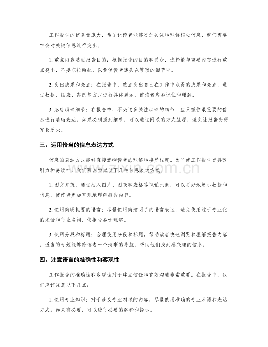 工作报告的重点突出与信息表达.docx_第2页