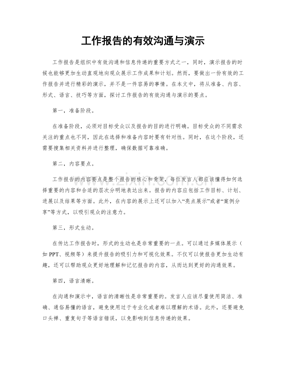 工作报告的有效沟通与演示.docx_第1页