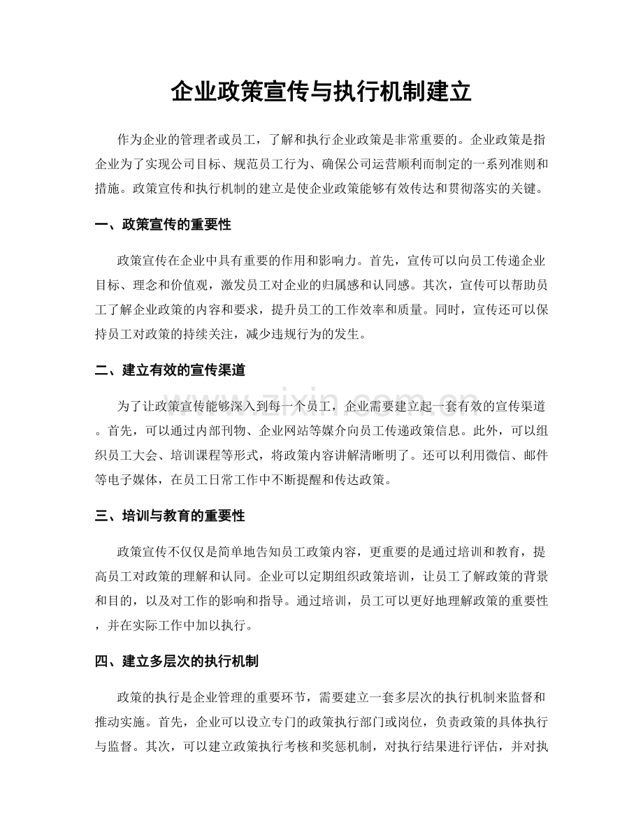 企业政策宣传与执行机制建立.docx_第1页