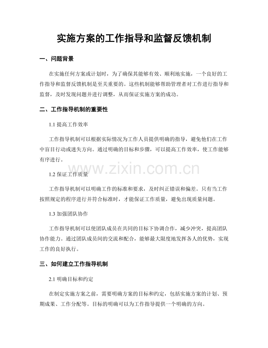 实施方案的工作指导和监督反馈机制.docx_第1页