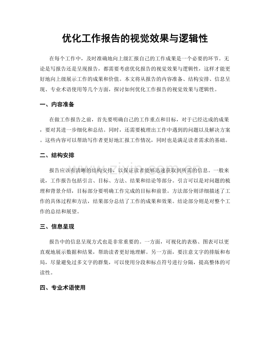 优化工作报告的视觉效果与逻辑性.docx_第1页