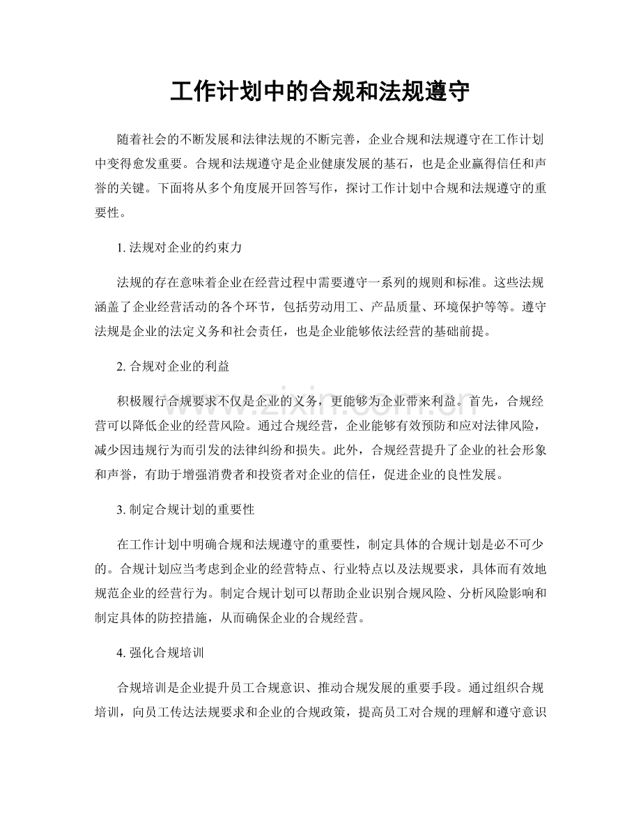 工作计划中的合规和法规遵守.docx_第1页