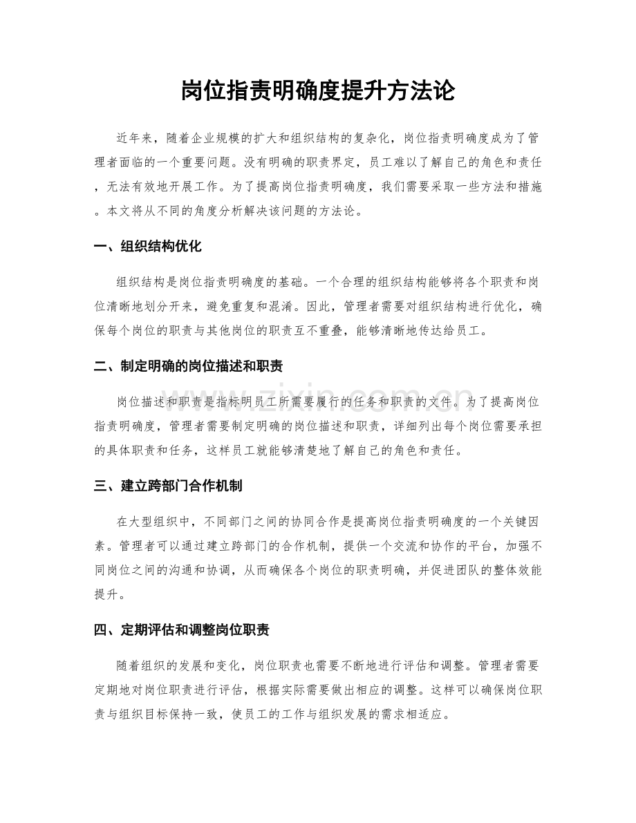 岗位指责明确度提升方法论.docx_第1页