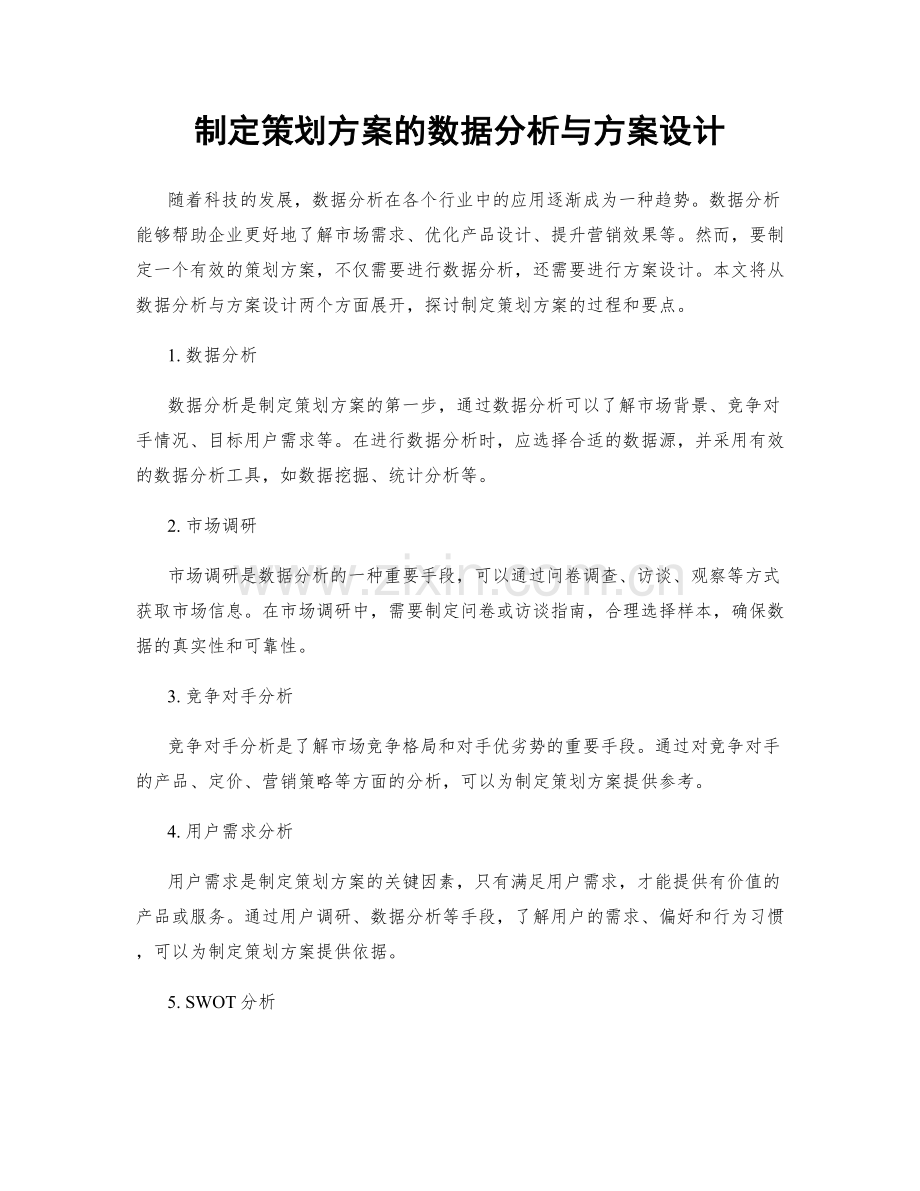 制定策划方案的数据分析与方案设计.docx_第1页