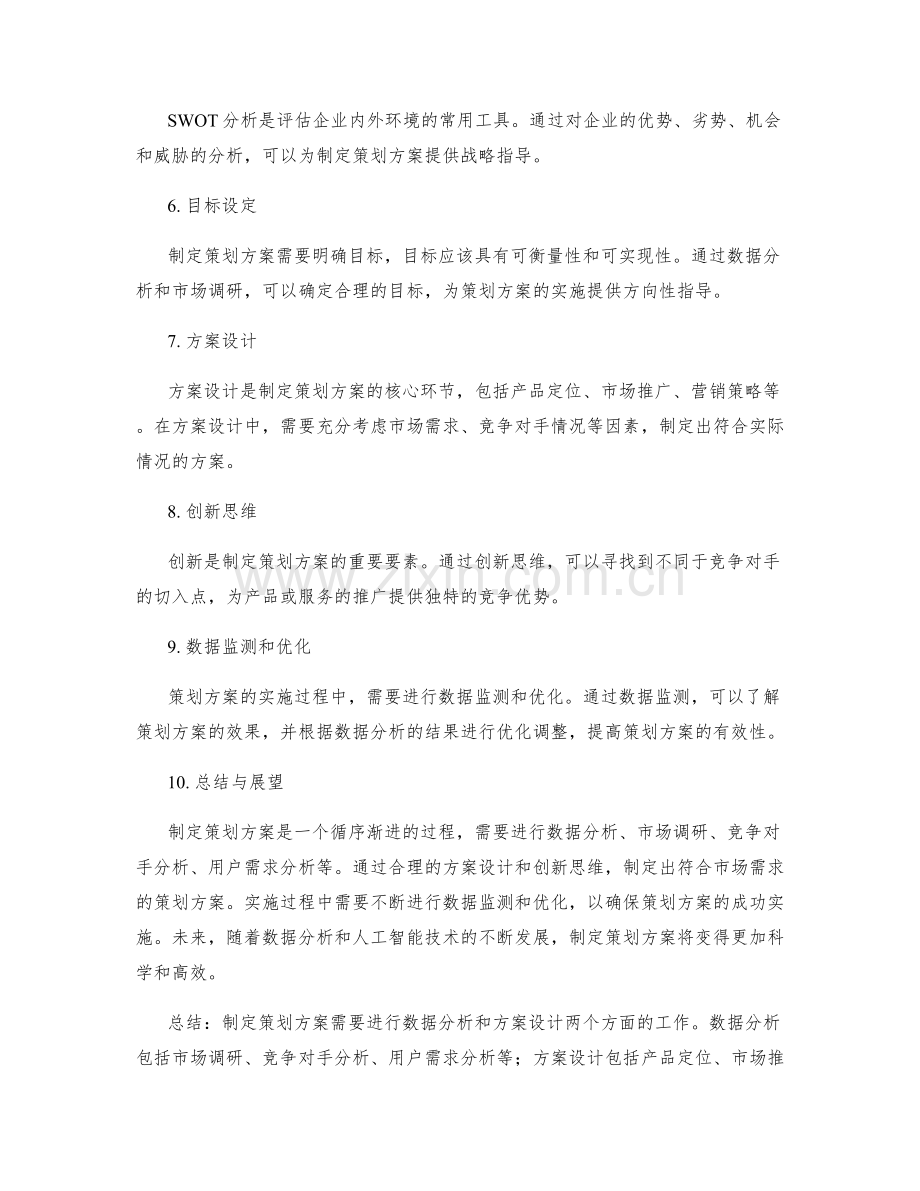 制定策划方案的数据分析与方案设计.docx_第2页