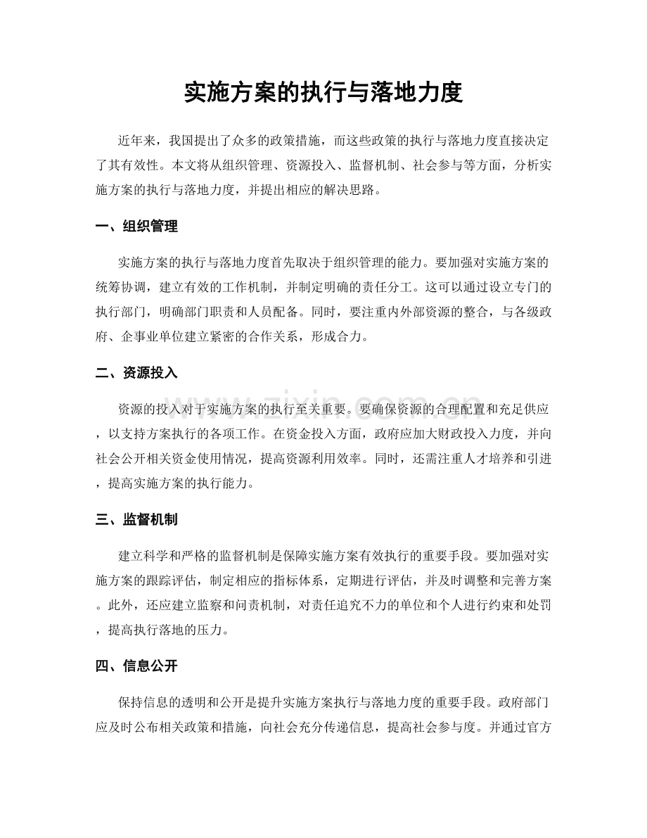 实施方案的执行与落地力度.docx_第1页