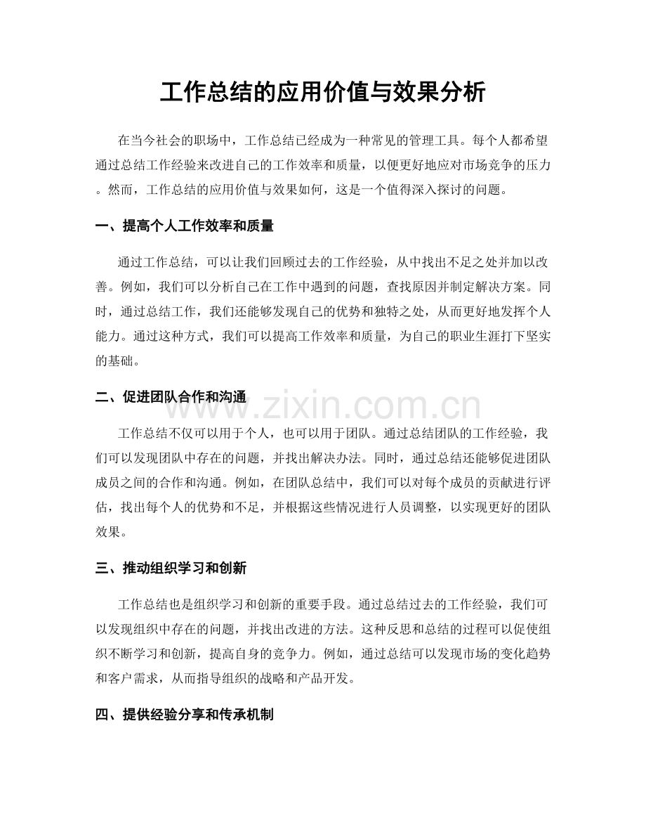 工作总结的应用价值与效果分析.docx_第1页