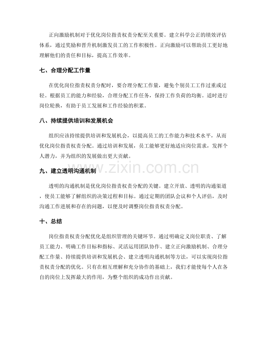 岗位职责权责分配优化方法.docx_第2页