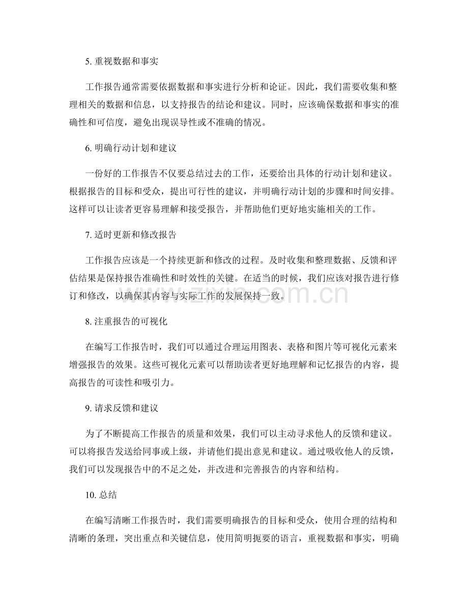 编写清晰工作报告的方法与技巧.docx_第2页