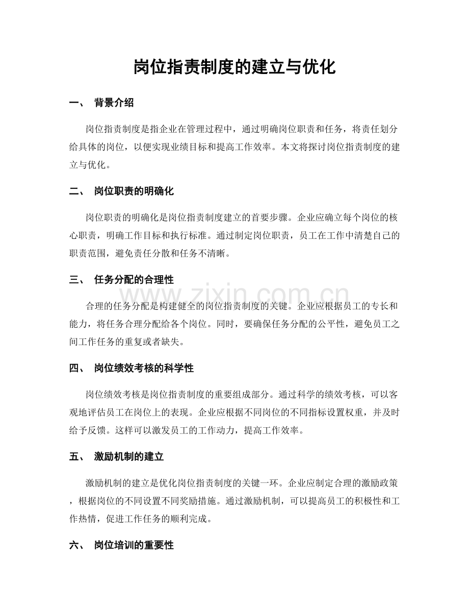 岗位指责制度的建立与优化.docx_第1页