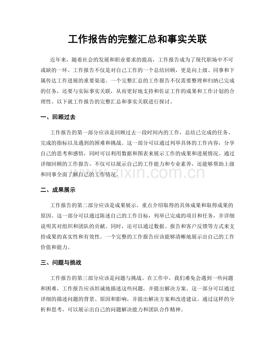 工作报告的完整汇总和事实关联.docx_第1页