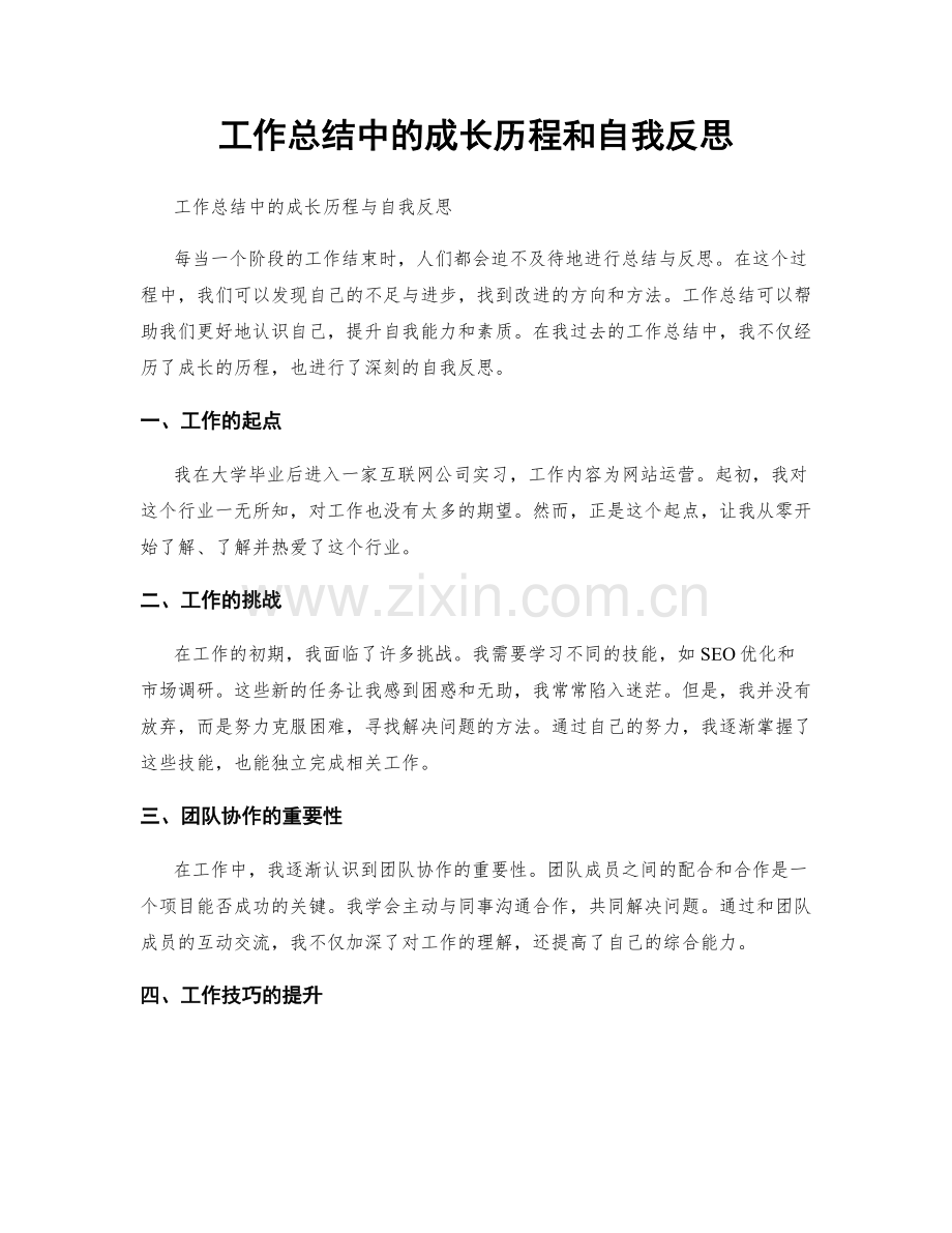 工作总结中的成长历程和自我反思.docx_第1页