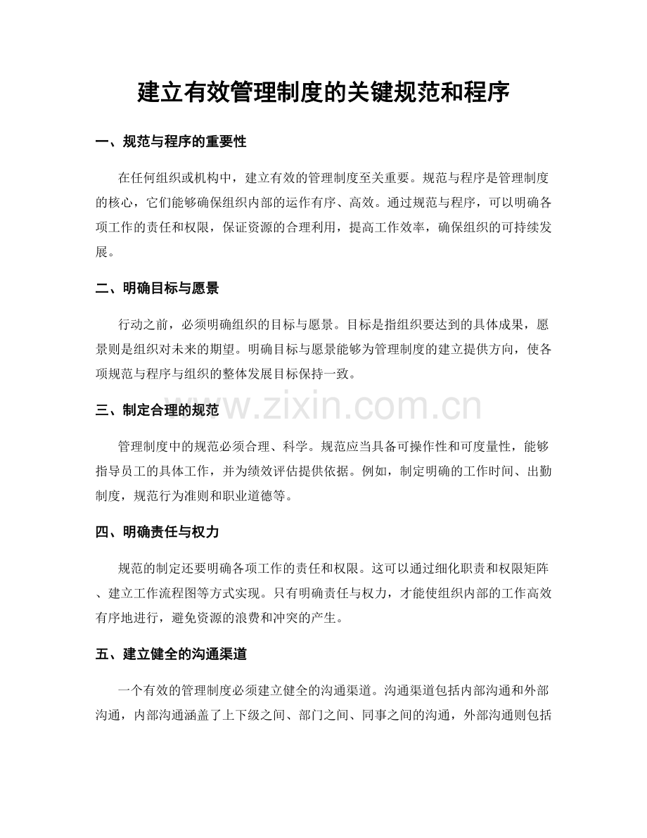 建立有效管理制度的关键规范和程序.docx_第1页