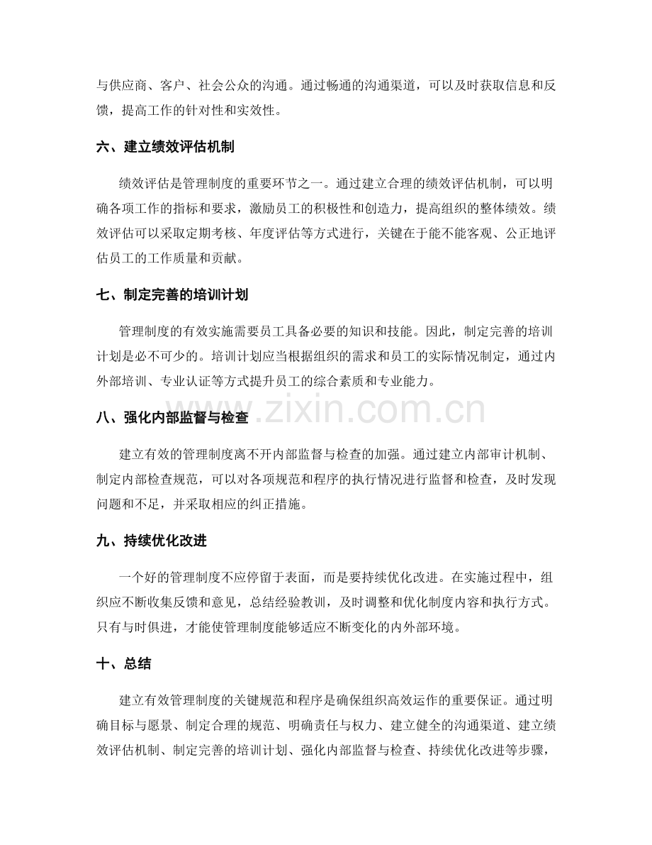 建立有效管理制度的关键规范和程序.docx_第2页