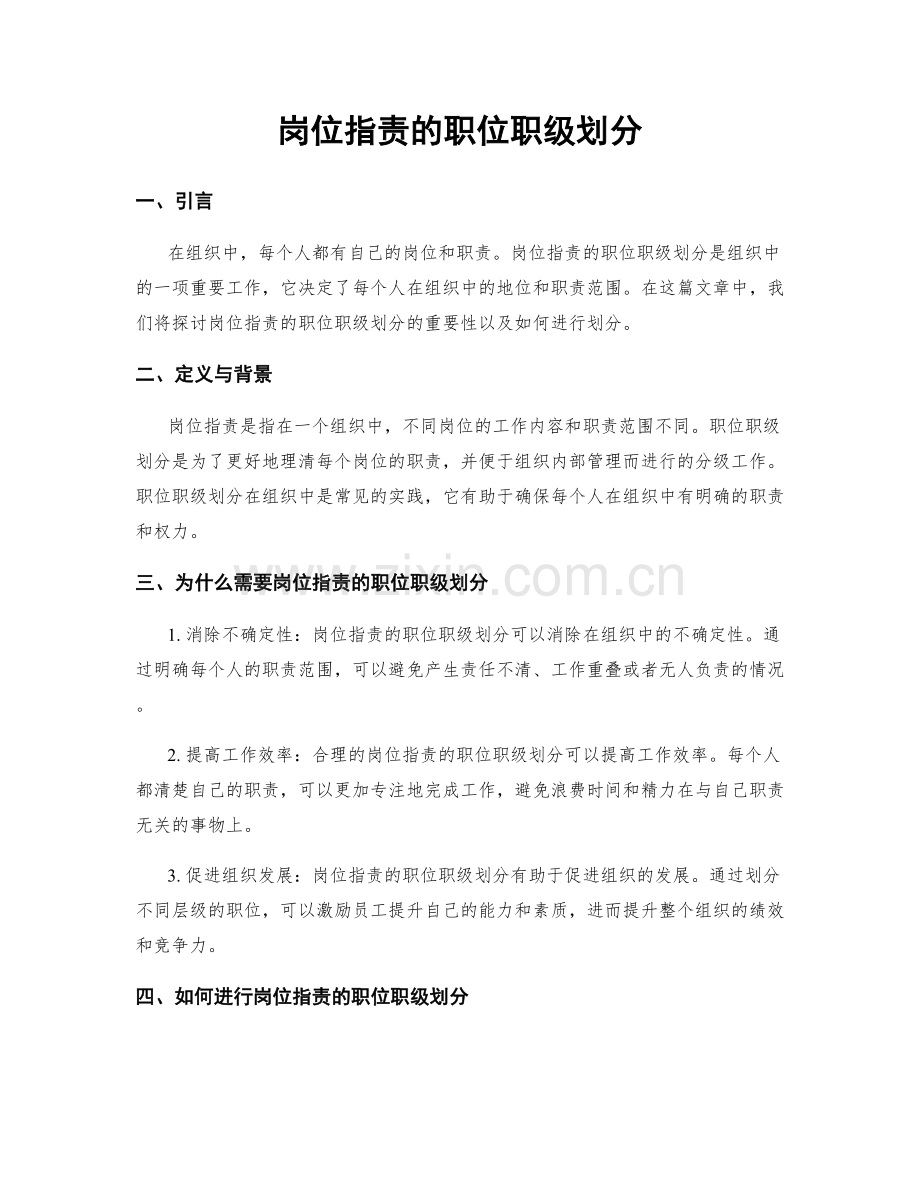 岗位职责的职位职级划分.docx_第1页