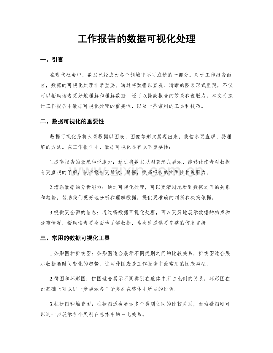 工作报告的数据可视化处理.docx_第1页