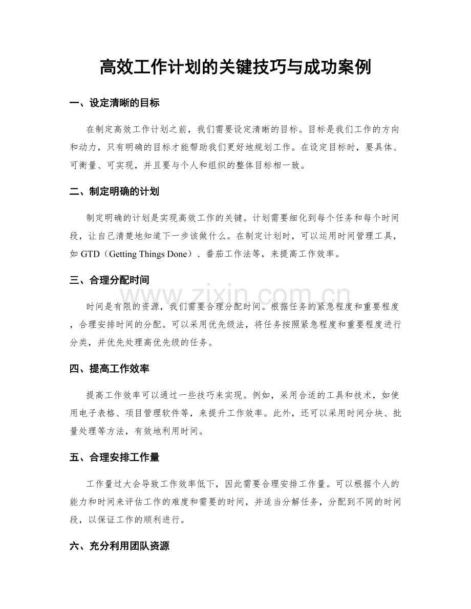 高效工作计划的关键技巧与成功案例.docx_第1页