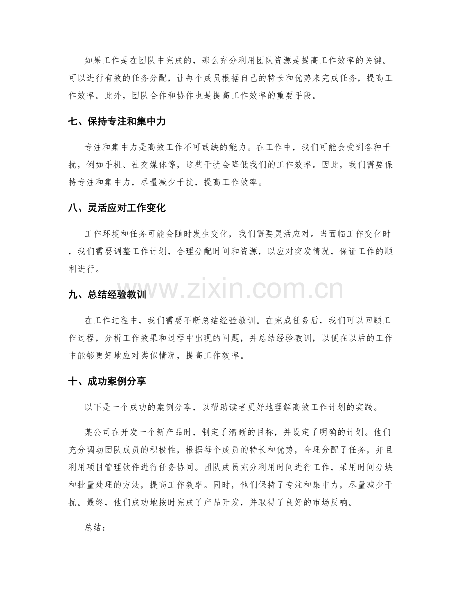 高效工作计划的关键技巧与成功案例.docx_第2页