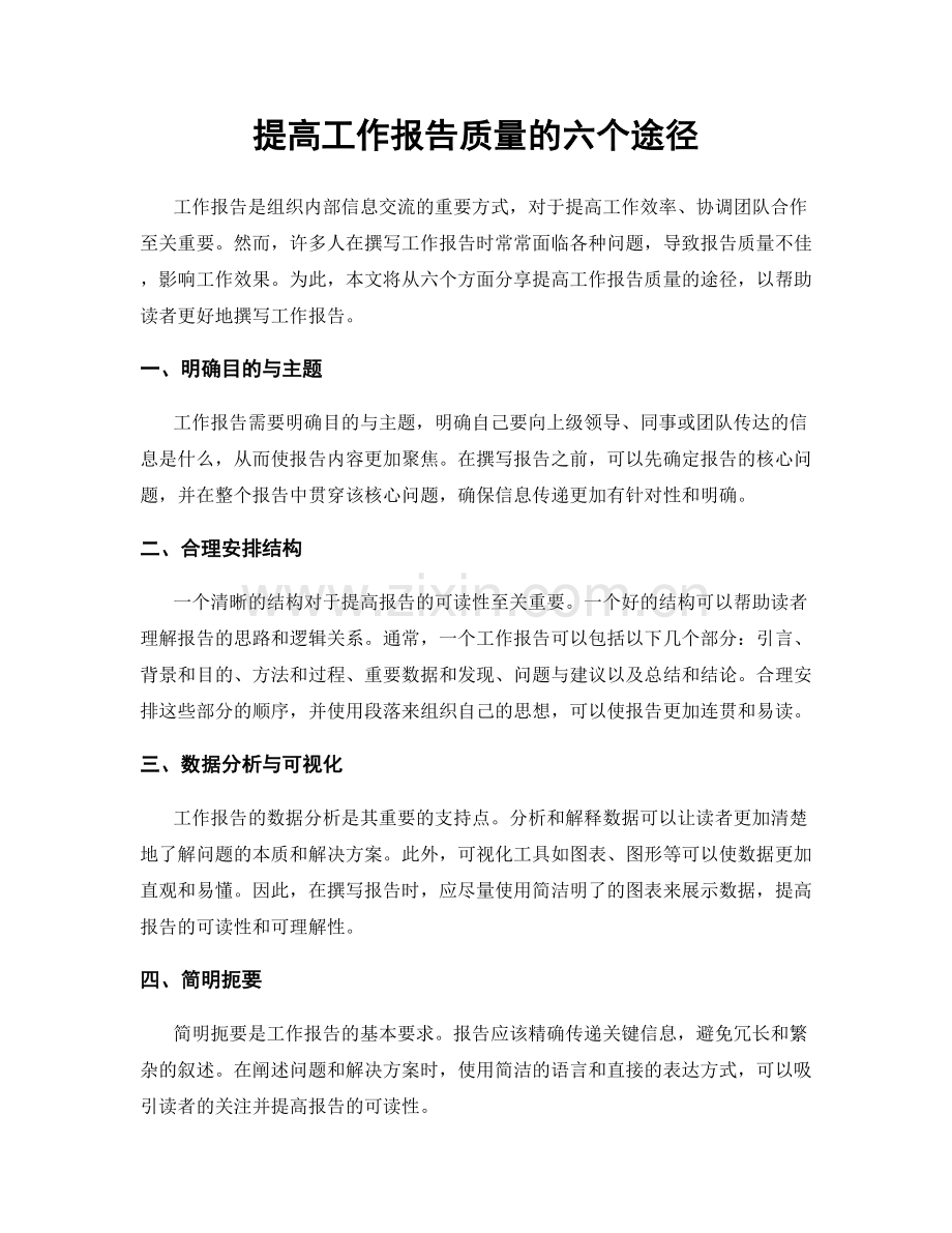 提高工作报告质量的六个途径.docx_第1页