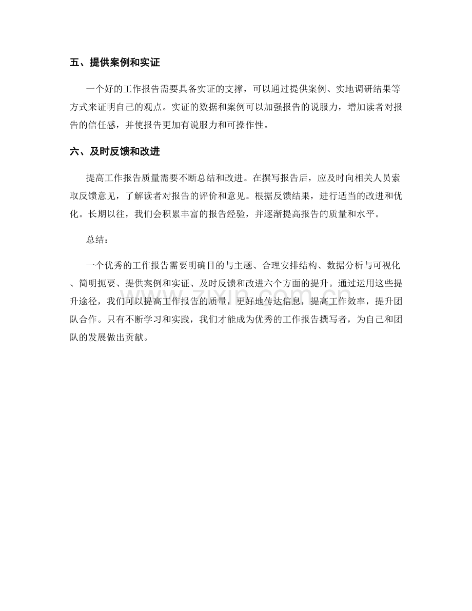 提高工作报告质量的六个途径.docx_第2页