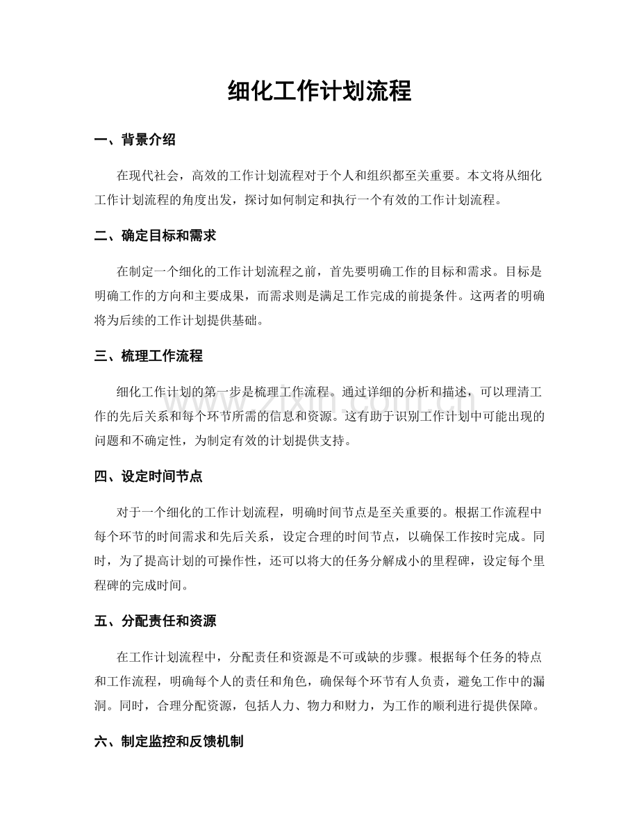 细化工作计划流程.docx_第1页