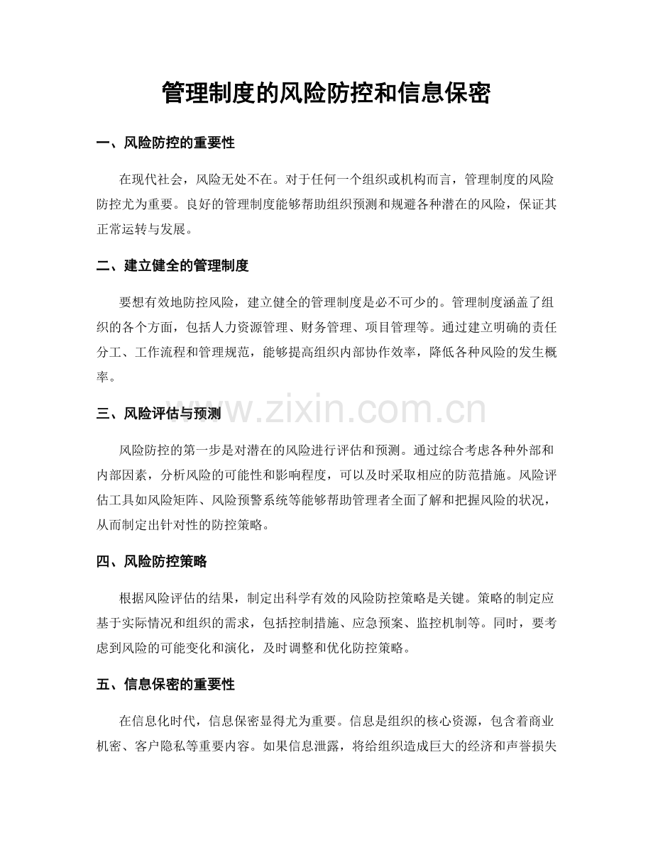 管理制度的风险防控和信息保密.docx_第1页