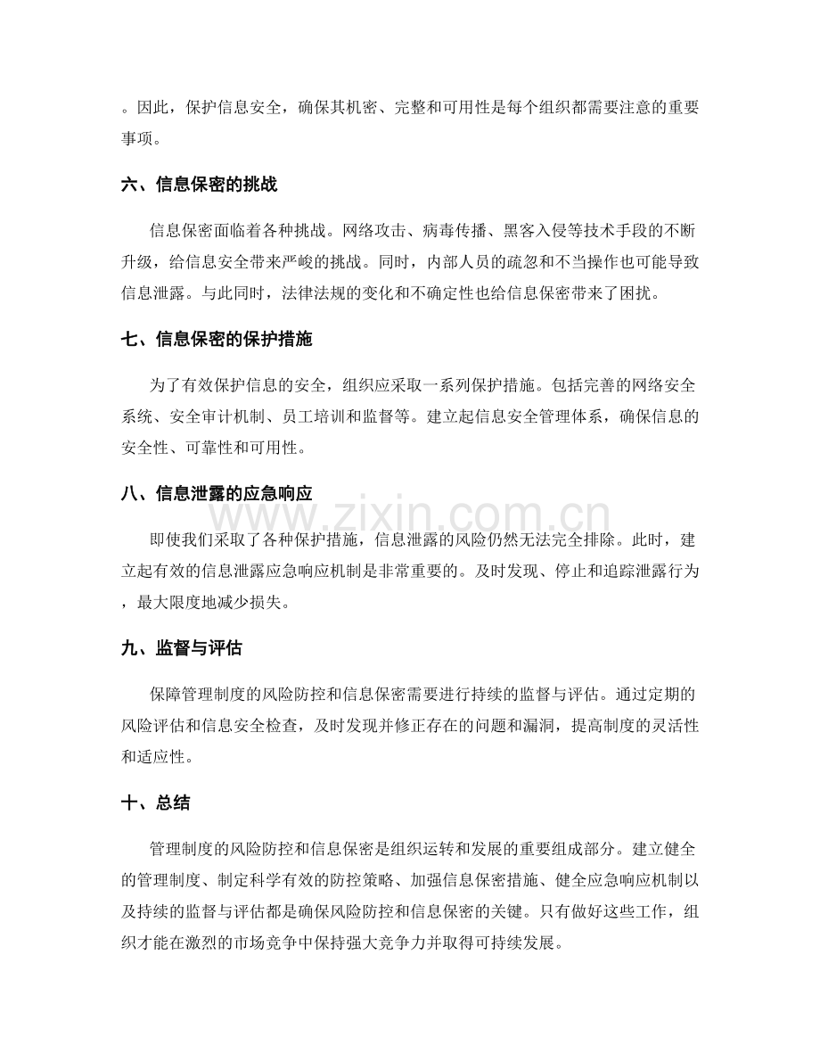 管理制度的风险防控和信息保密.docx_第2页