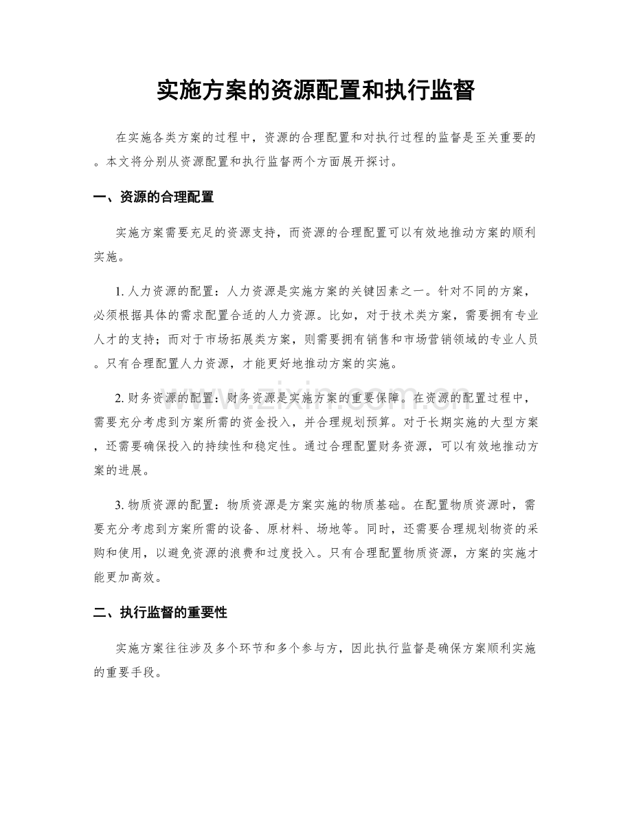 实施方案的资源配置和执行监督.docx_第1页