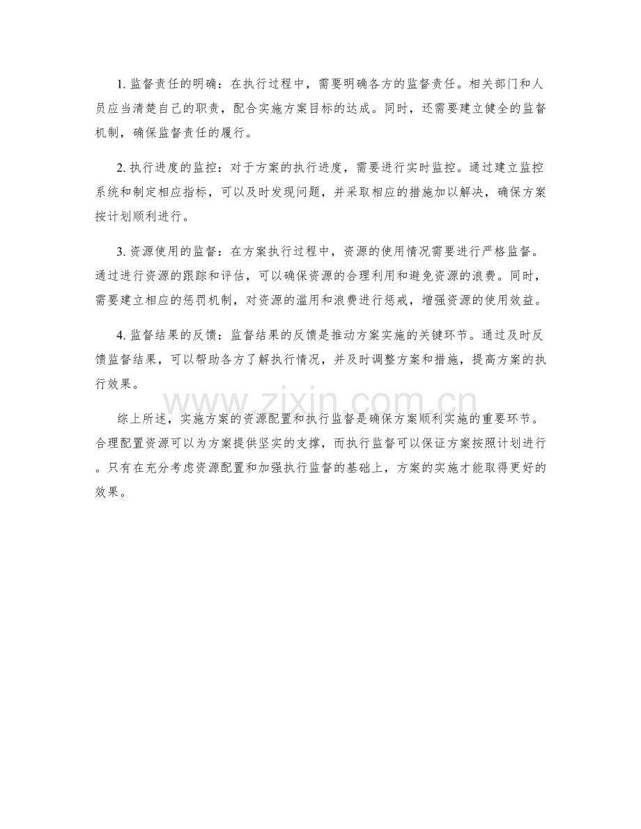 实施方案的资源配置和执行监督.docx_第2页