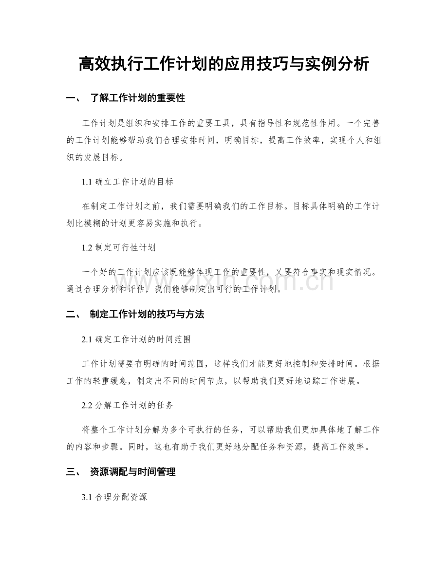 高效执行工作计划的应用技巧与实例分析.docx_第1页