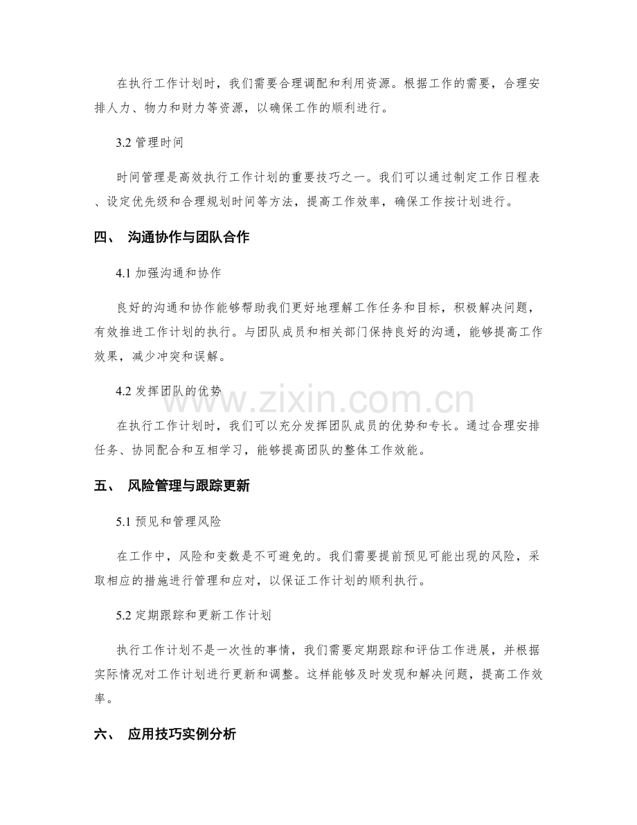 高效执行工作计划的应用技巧与实例分析.docx_第2页