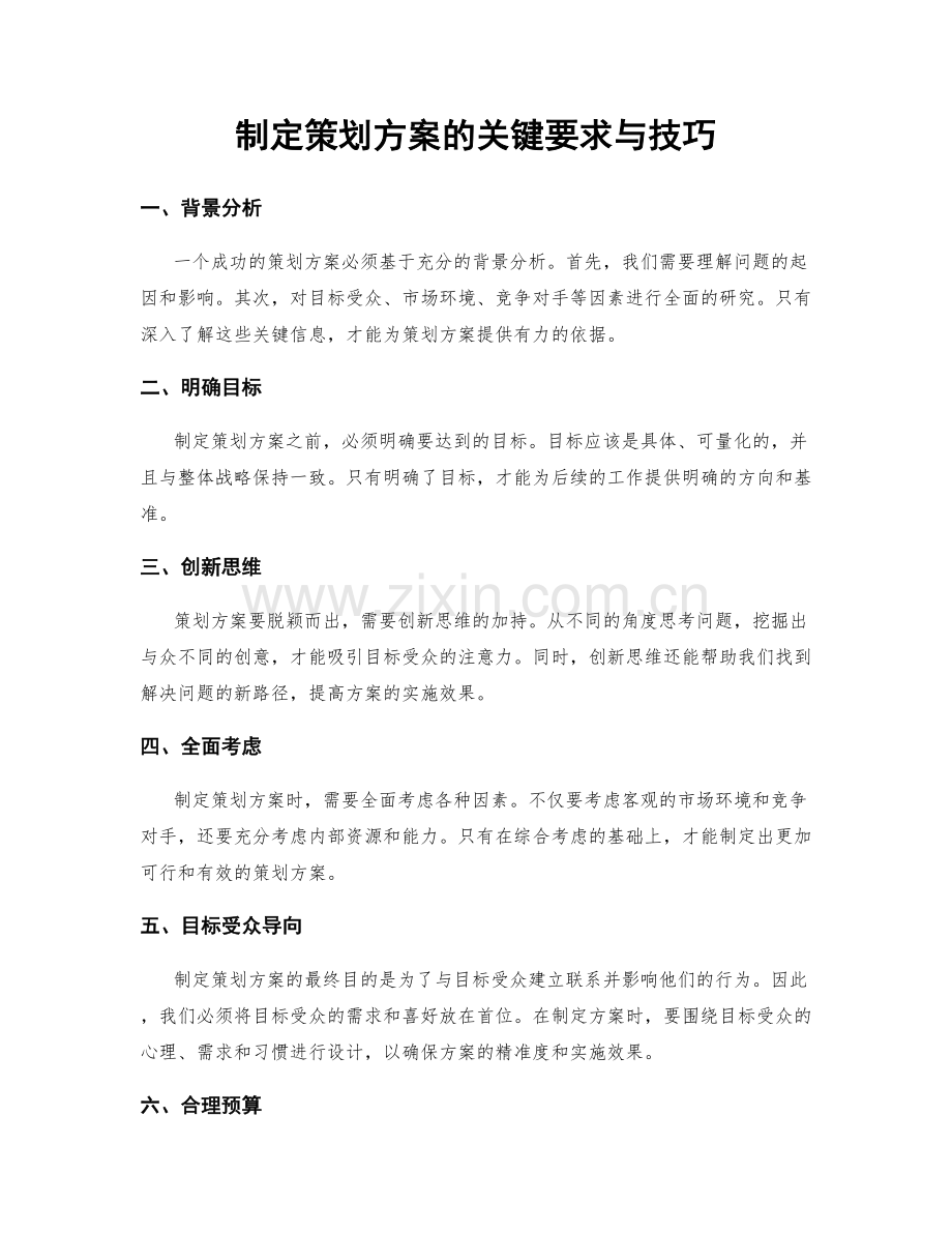 制定策划方案的关键要求与技巧.docx_第1页