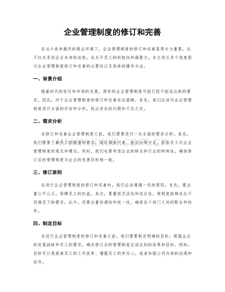 企业管理制度的修订和完善.docx_第1页