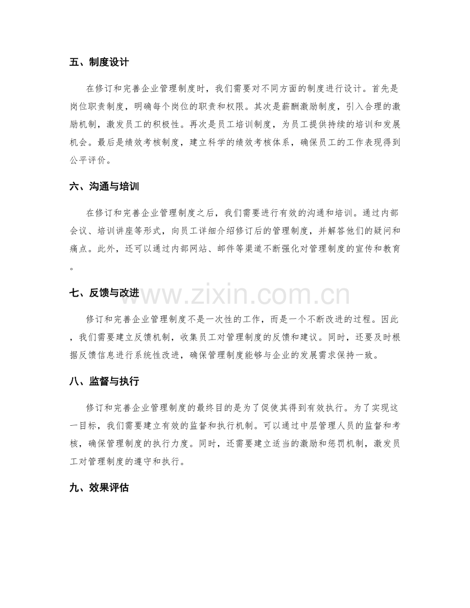 企业管理制度的修订和完善.docx_第2页