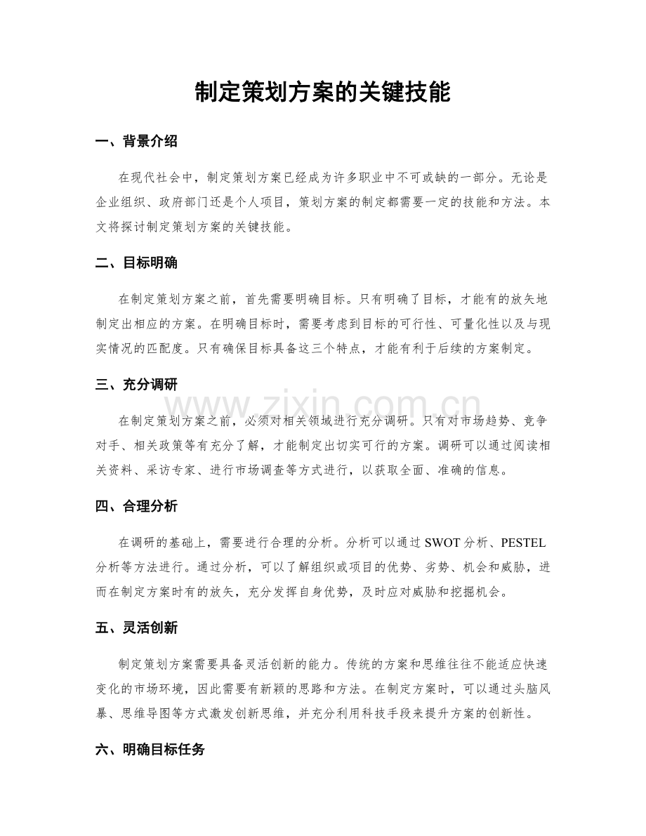 制定策划方案的关键技能.docx_第1页