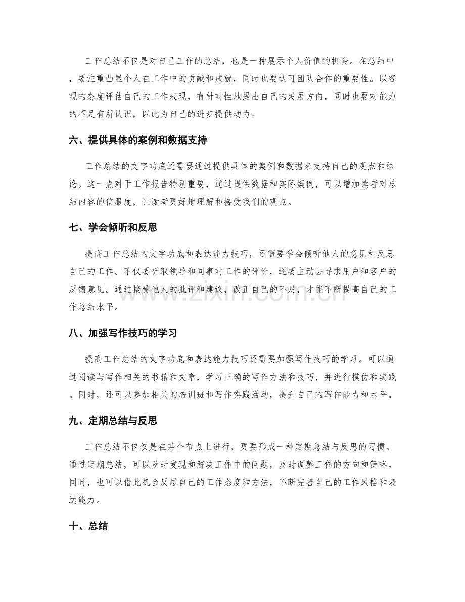 提高工作总结的文字功底和表达能力技巧总结.docx_第2页