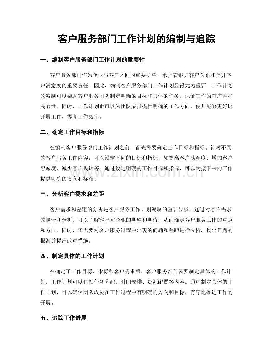 客户服务部门工作计划的编制与追踪.docx_第1页