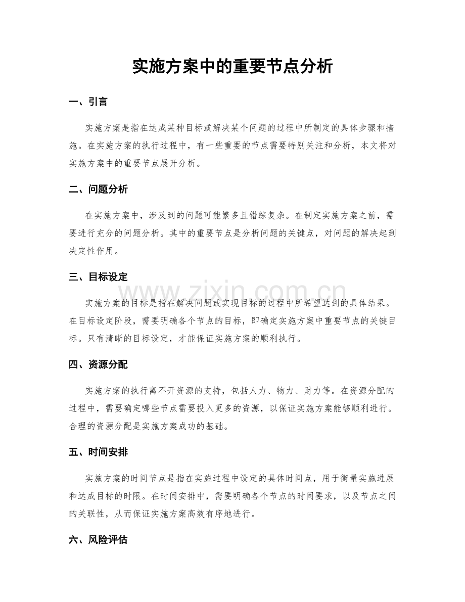 实施方案中的重要节点分析.docx_第1页