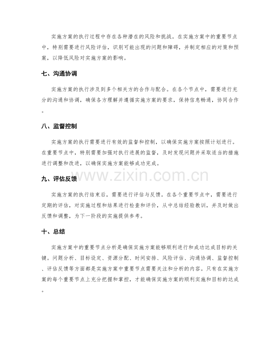 实施方案中的重要节点分析.docx_第2页