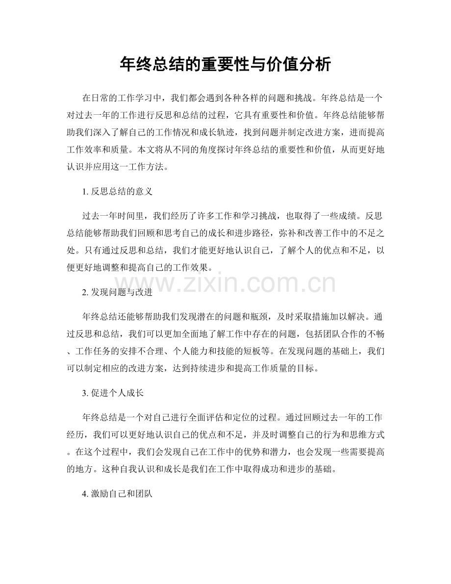 年终总结的重要性与价值分析.docx_第1页