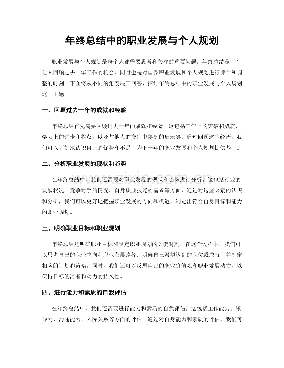 年终总结中的职业发展与个人规划.docx_第1页