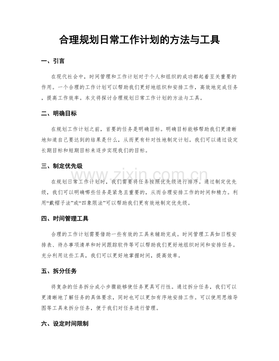 合理规划日常工作计划的方法与工具.docx_第1页