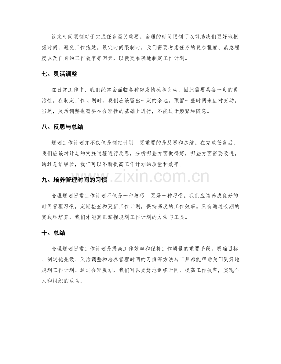 合理规划日常工作计划的方法与工具.docx_第2页