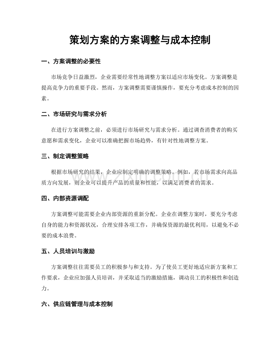 策划方案的方案调整与成本控制.docx_第1页