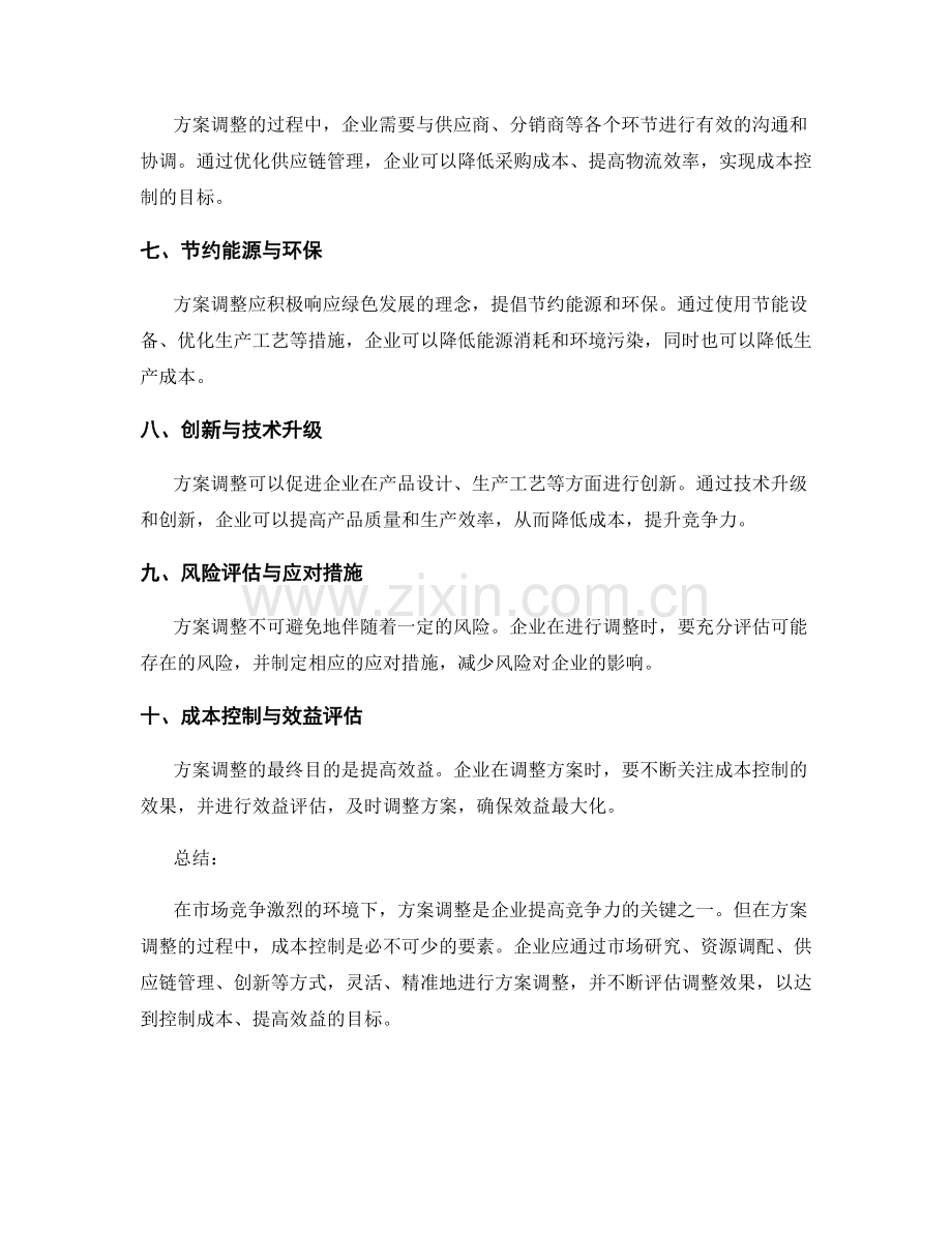 策划方案的方案调整与成本控制.docx_第2页