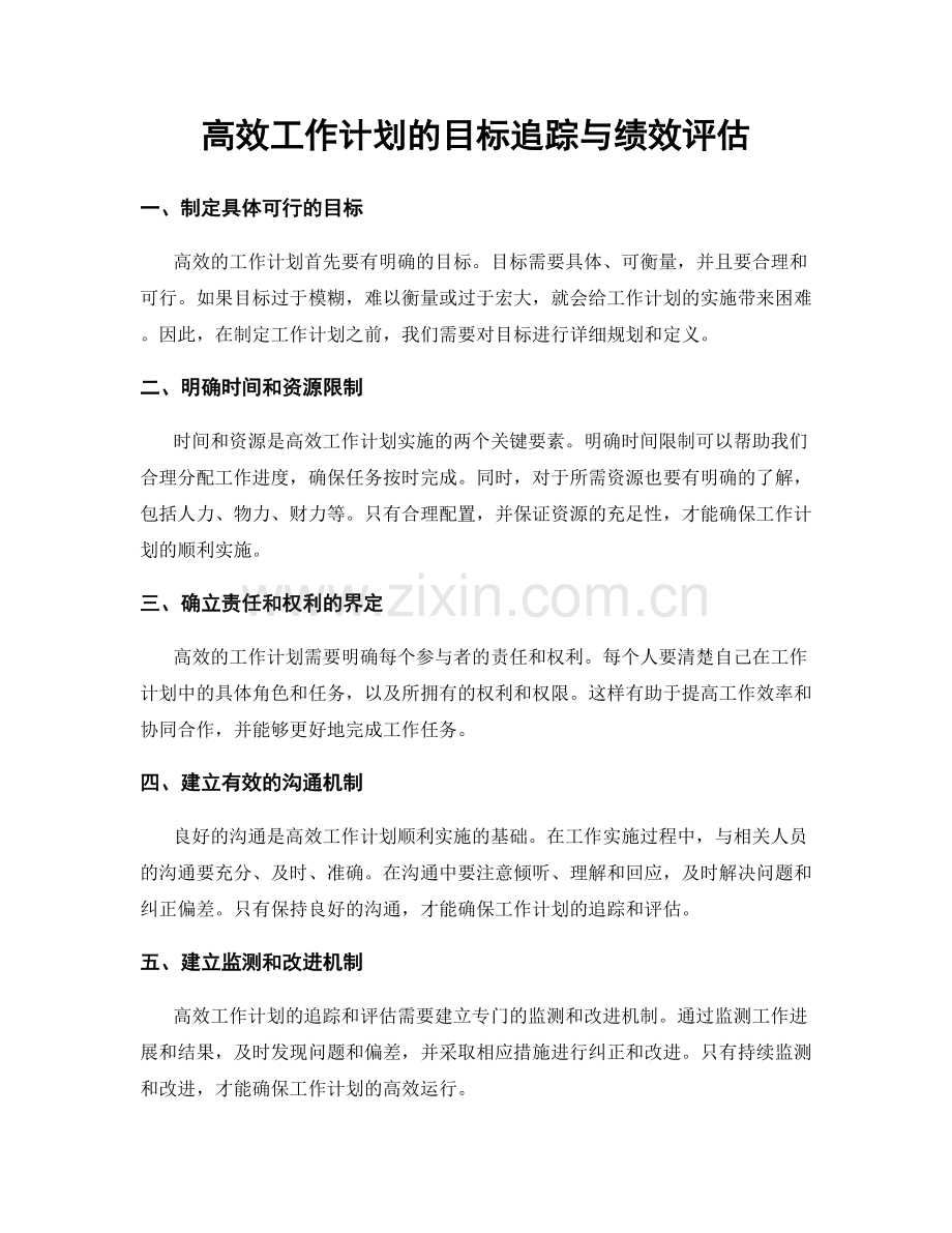 高效工作计划的目标追踪与绩效评估.docx_第1页