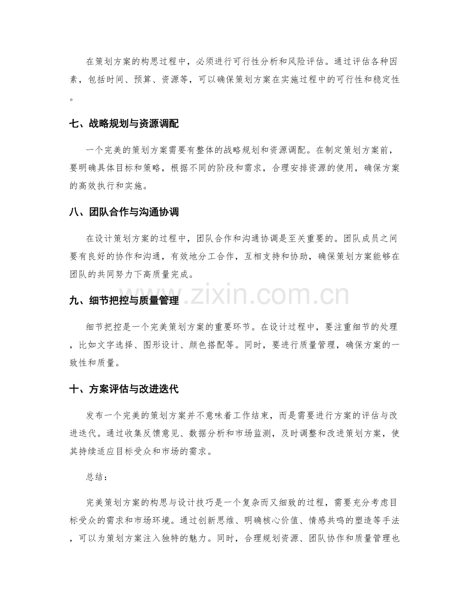 完美策划方案的构思与设计技巧.docx_第2页