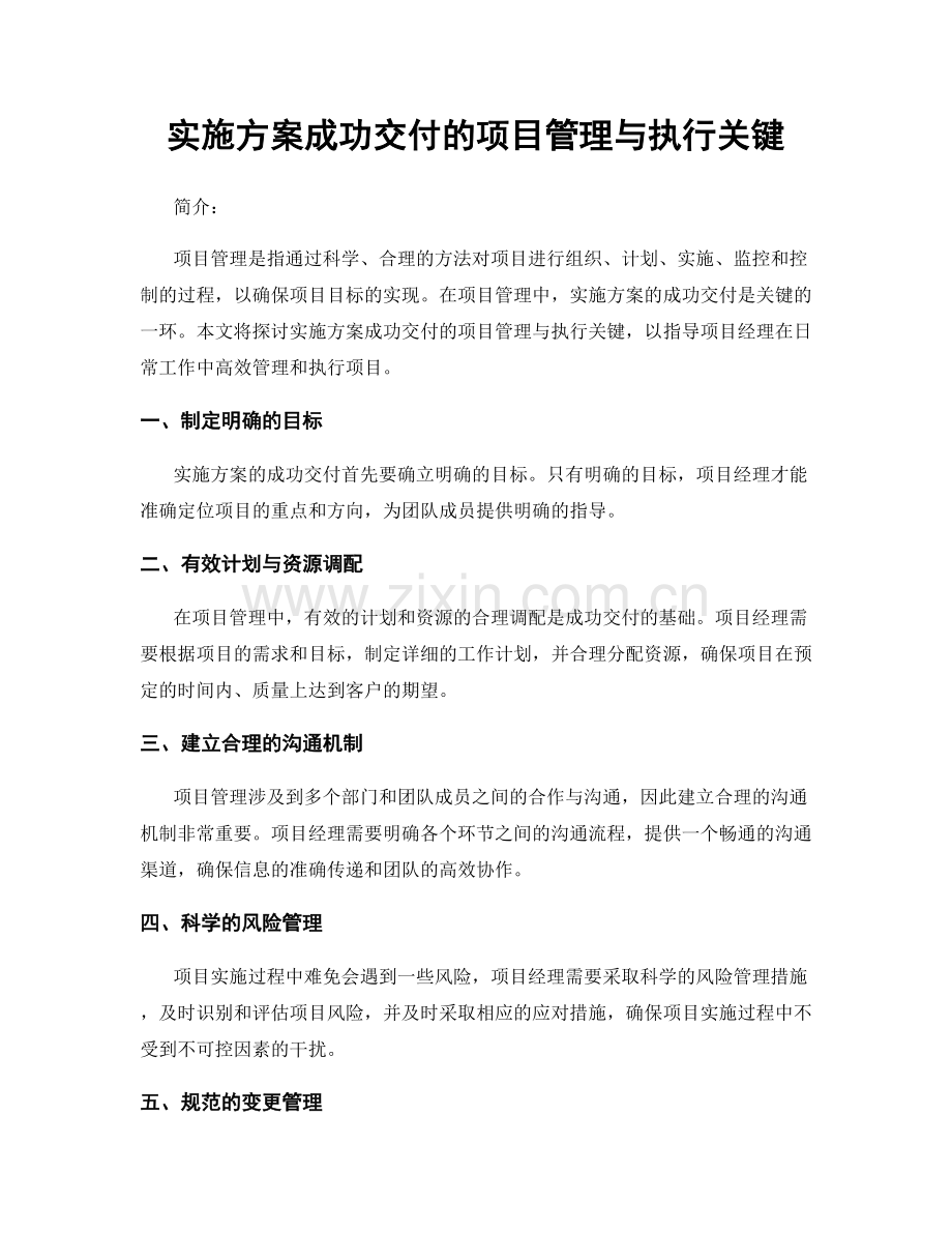 实施方案成功交付的项目管理与执行关键.docx_第1页